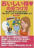 おいしい株の見つけ方