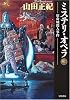 ミステリ・オペラ (下) (ハヤカワ文庫 JA (812))