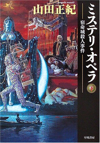 ミステリ・オペラ (下) (ハヤカワ文庫 JA (812))(山田 正紀)