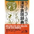 当て字・当て読み漢字表現辞典<br>笹原 宏之編 <br>三省堂<br>3675円<br>ISBN:9784385137209