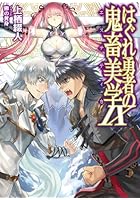 はぐれ勇者の鬼畜美学（エステティカ） 9