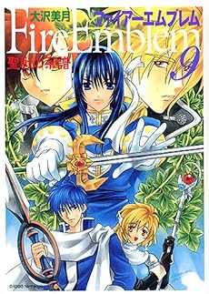 ファイアーエムブレム聖戦の系譜 (9) (MF文庫)