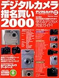 デジタルカメラ指名買い 2000―200万画素から最新モデルまで使えるデジカメ完全ガイド (インプレスムック)