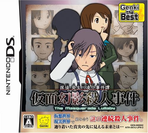 探偵・癸生川凌介事件譚 仮面幻影殺人事件 Genki the Best