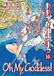 Oh My Goddess!, Volume 19