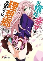 お嬢様の幸せは理想郷の果てに