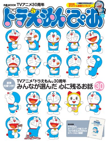 TVアニメ30周年 ドラえもんぴあ (ぴあMOOK)