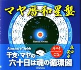 マヤ暦和星盤―2006-2012