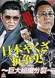日本やくざ抗争史 巨大組織分裂 [DVD]