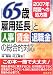 「65歳雇用延長」と人事・賃金・退職金の総合的対応―2007年問題への処方箋