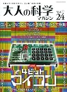 大人の科学マガジン Vol.24