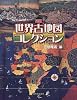 図説 世界古地図コレクション (ふくろうの本)
