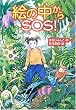 �G�̒�����SOS! (�킭�킭�ǂݕ��R���N�V����)