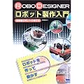 ROBODESIGNERロボット製作入門―自律型ロボットの作り方