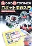 ROBODESIGNERロボット製作入門―自律型ロボットの作り方