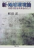 和田武 - 新・地球環境論―持続可能な未来をめざして 和田武 - 新・地球環境論―持続可能な未来をめざして