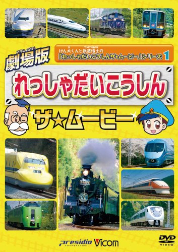 劇場版 れっしゃだいこうしんザ☆ムービー けん太くんとてつどう博士の「れっしゃだいこうしんザ☆ムービー」シリーズ1 ビコムキッズ [DVD]