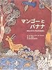 マンゴーとバナナ―まめじかカンチルのおはなし (アジア・アフリカ絵本シリーズ―インド)