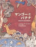 マンゴーとバナナ まめじかカンチルのおはなし
