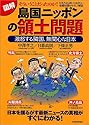 図解 島国ニッポンの領土問題