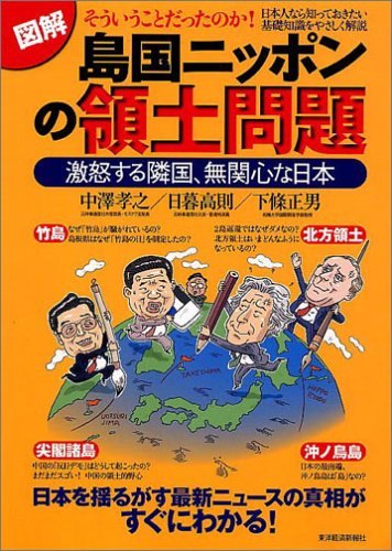 図解 島国ニッポンの領土問題
