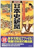 新版 日本史新聞―有史3000年をまるごとスクープ