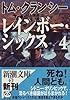 レインボー・シックス〈4〉 (新潮文庫)
