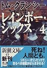 レインボー・シックス〈4〉