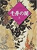千尋の闇〈上〉 (創元推理文庫)