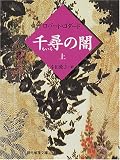 350Ｐ過ぎてやっと面白くなってきた。それまでは歴史小説というかツマラン文学。350Ｐを刈り込んで100Ｐ未満にするべき。
