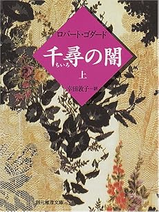 千尋の闇〈上〉 (創元推理文庫)
