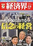 経済界 2010年 3/9号 [雑誌]