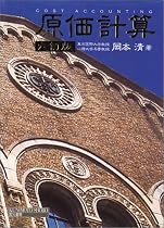 原価計算