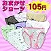 【再入荷】【105円】店長おまかせショーツ!<br>※お一人様50枚まで。素材、デザインは全ておまかせです。(090120)※返品・交換不可【インナーSALE】【三軒茶屋三恵sankei】