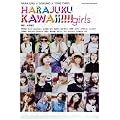 HARAJUKU KAWAii!!!! girls (ゲインムック)