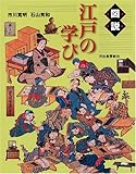 図説 江戸の学び (ふくろうの本)