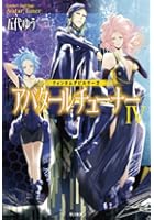 アバタールチューナー 4