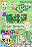 親子であそぼう!軽井沢こだわり徹底ガイド (子連れ旅行ガイド)