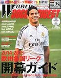 WORLD SOCCER DIGEST (ワールドサッカーダイジェスト) 2014年 8/21号 [雑誌]