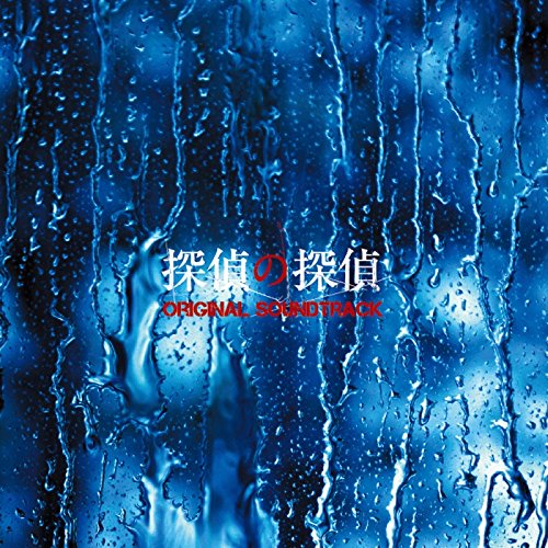 フジテレビ系ドラマ「探偵の探偵」オリジナルサウンドトラック Nima Fakhrara