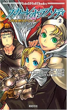六門世界RPGリプレイ スカーレット・ラプソディ〈2〉 (Role & RollBooks)
