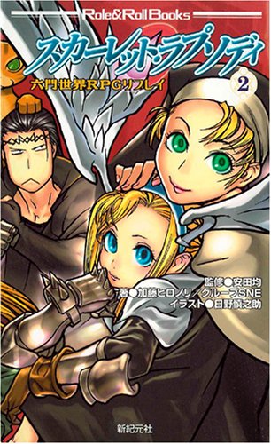 Cover image : 六門世界RPGリプレイ スカーレット・ラプソディ〈2〉 (Role & RollBooks)
