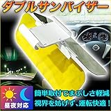 ダブルサンバイザー 車運転のベストアイテム 昼夜対応 【高速道路 トンネル 日中 日差し対策 ハイライト対策】