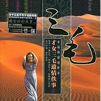 三毛——才女遗情佚事（光盘+书）