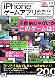 凄い!! iPhoneゲームアプリコレクション