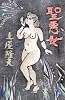 聖悪女