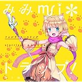みみmi＊トラップ！