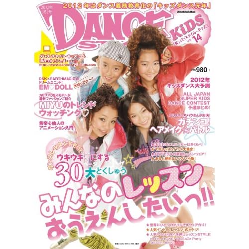 ダンス・スタイル・キッズ 2011年Vol.14 表紙画像
