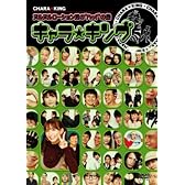 キャラ☆キング ヌルヌルローション男の“ハッ!”の巻 [DVD]