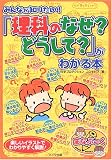 みんなが知りたい!「理科のなぜ?どうして?」がわかる本 (まなぶっく)
